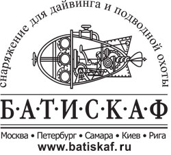 Батискаф - снаряжение для дайвинга и подводной охоты